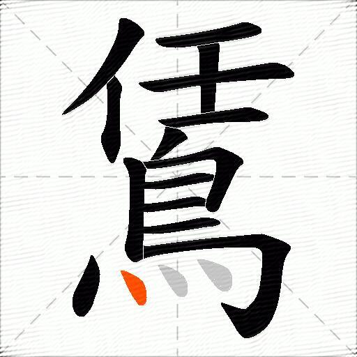 鵀