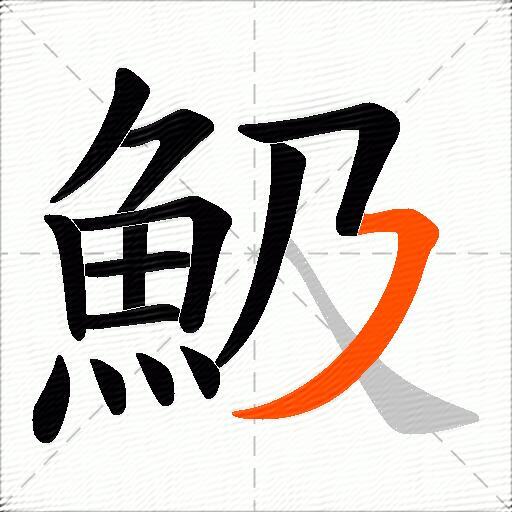 魥