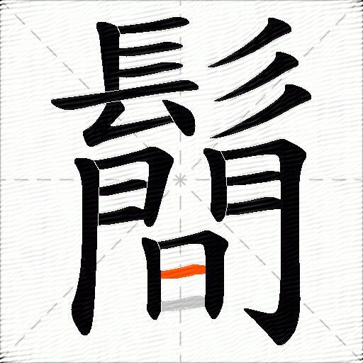 鬝