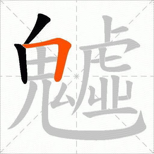 魖