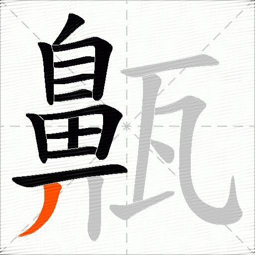 齀