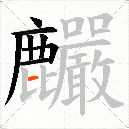 麣