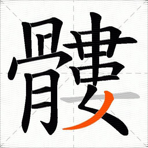 髏