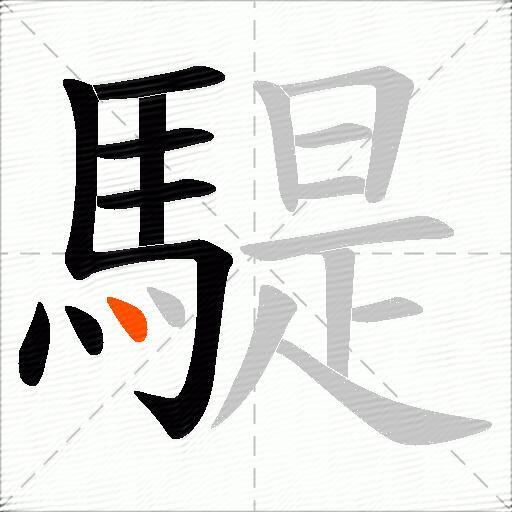 騠