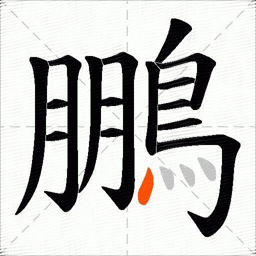 鵬