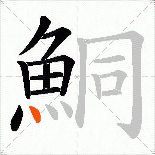 鮦
