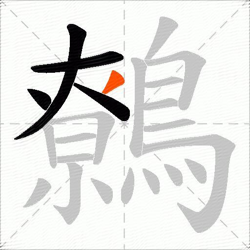 鷯