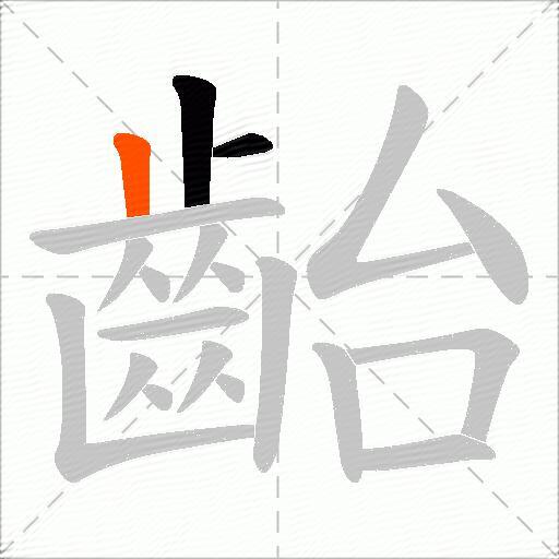 齝