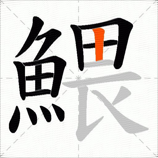 鰃