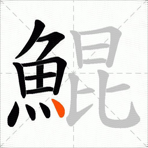 鯤
