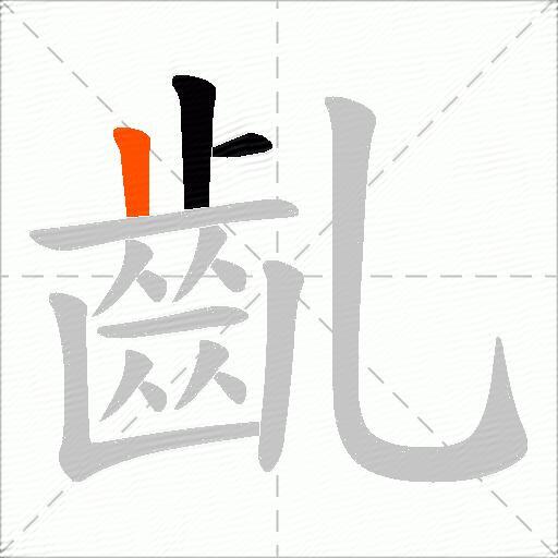 齓