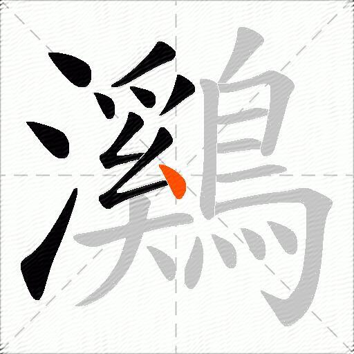 鸂