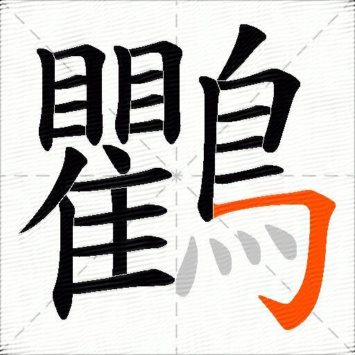 鸜