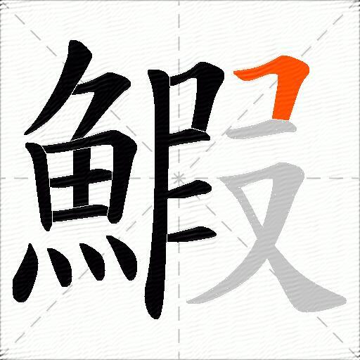 鰕
