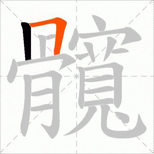 髖