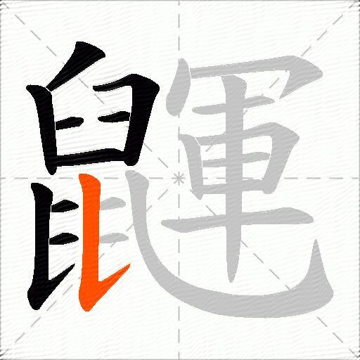 鼲