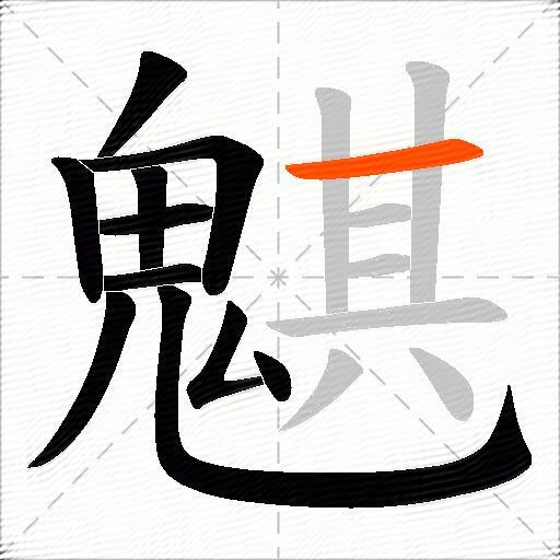 魌