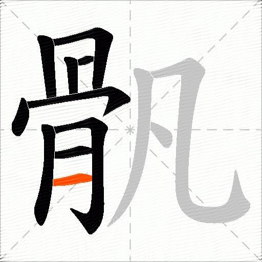 骪