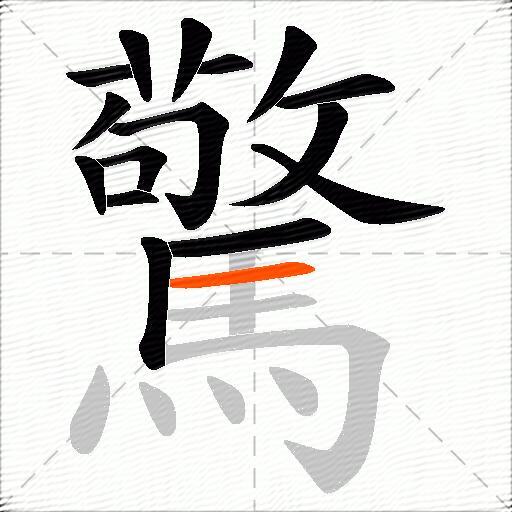 驚