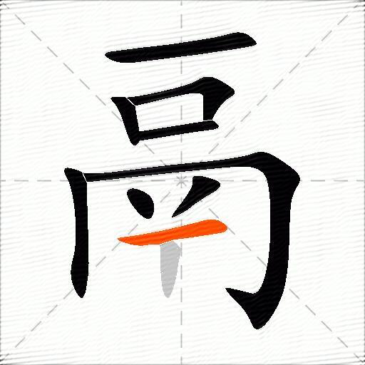 鬲