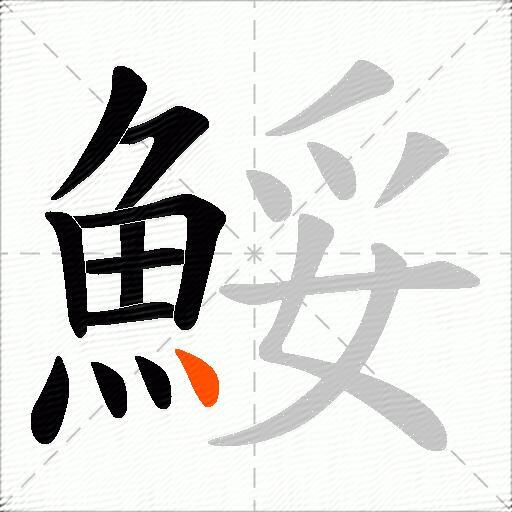 鮾