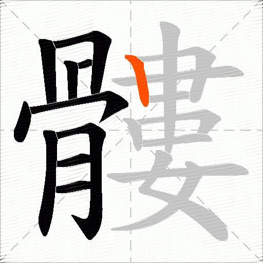 髏