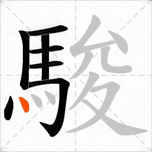 駿