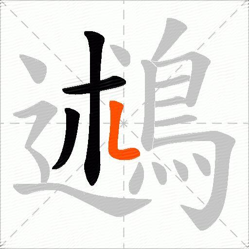 鶐