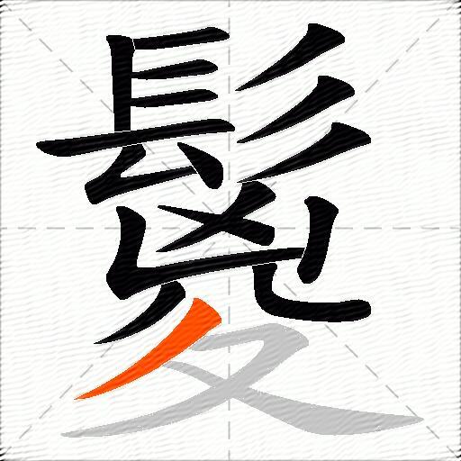 鬉