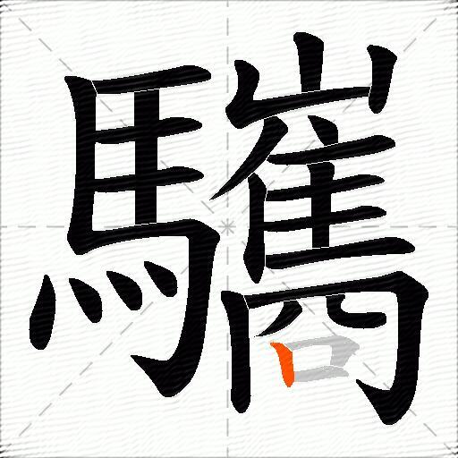 驨