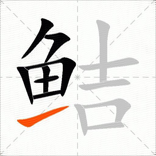 鲒