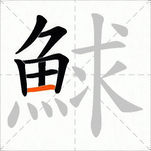 鯄