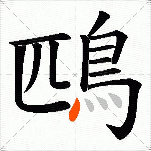 鴄