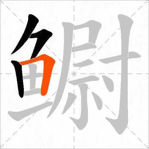 鳚