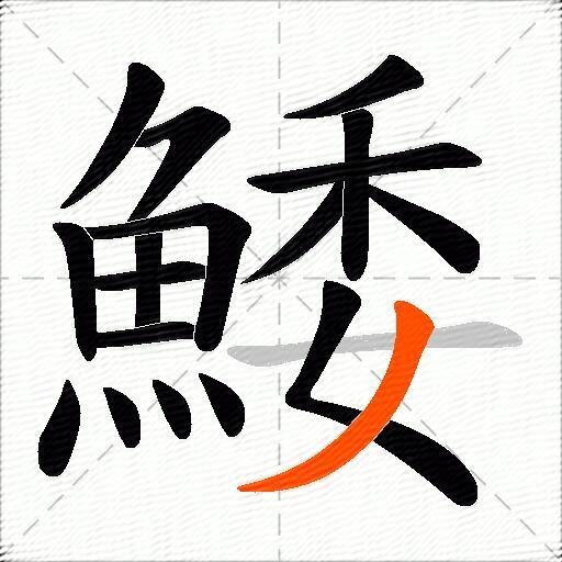 鯘