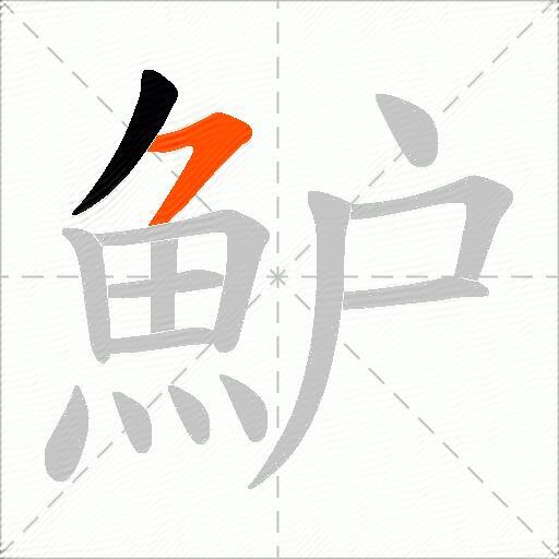 魲