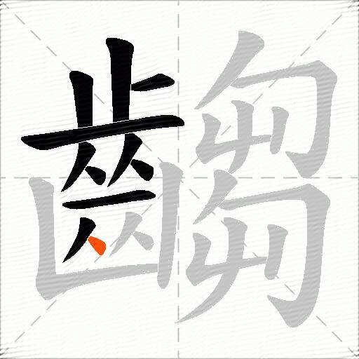 齺