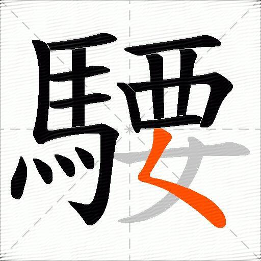 騕