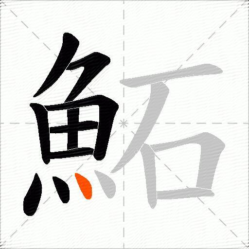 鮖