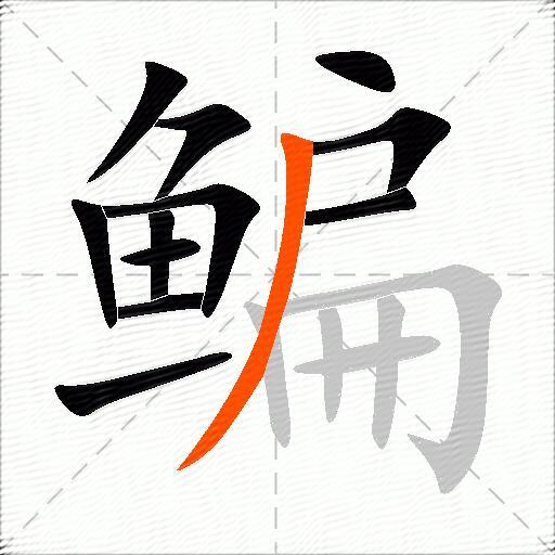 鳊