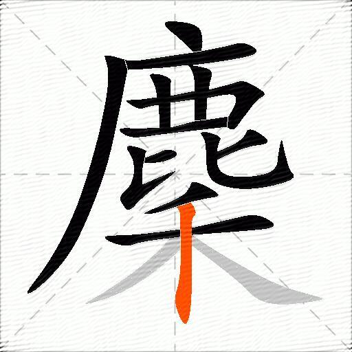 麇
