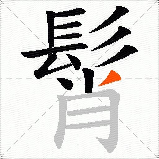 髾