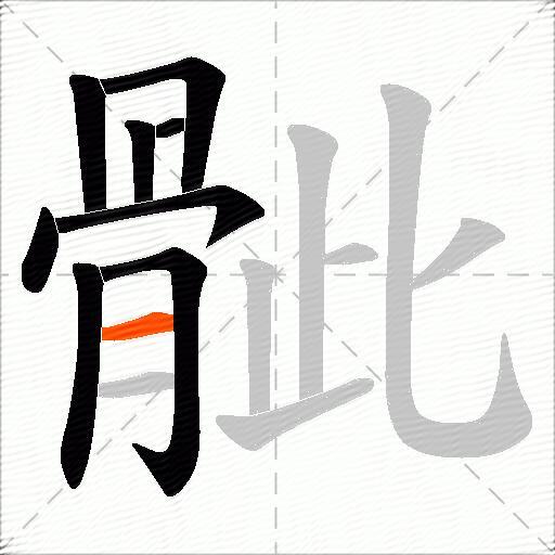 骴