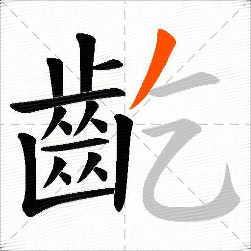 齕