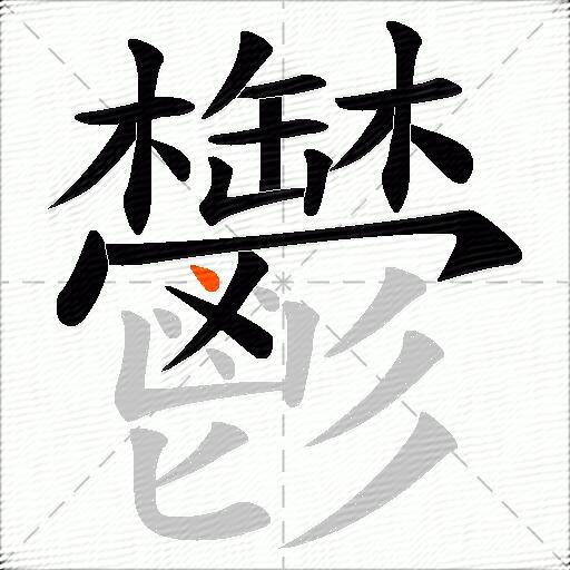 鬱
