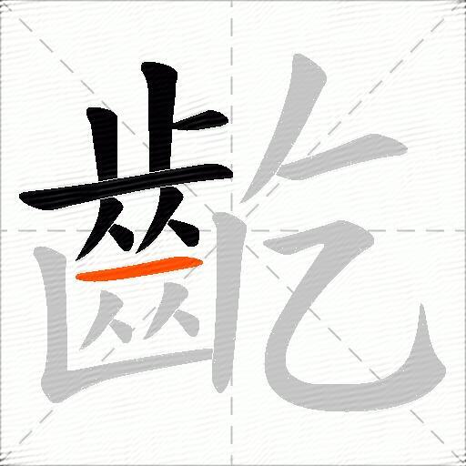 齕