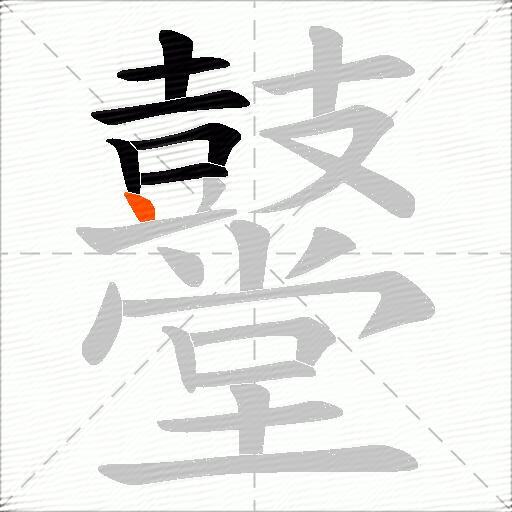 鼞
