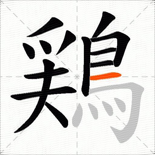 鶏