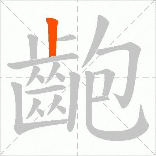齙