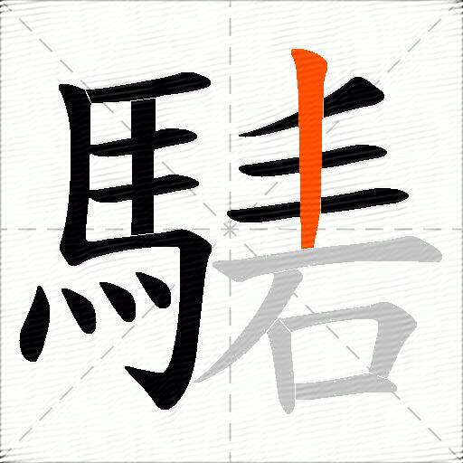 騞